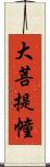 大菩提幢 Scroll