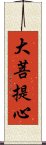 大菩提心 Scroll