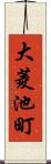 大菱池町 Scroll