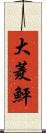 大菱鮃 Scroll