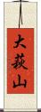 大萩山 Scroll