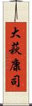 大萩康司 Scroll