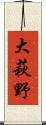 大萩野 Scroll