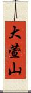 大萱山 Scroll