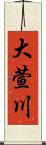 大萱川 Scroll