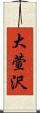 大萱沢 Scroll