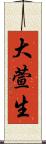 大萱生 Scroll