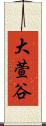 大萱谷 Scroll