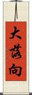 大落向 Scroll