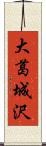 大葛城沢 Scroll