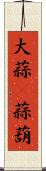 大蒜(P) Scroll