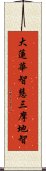 大蓮華智慧三摩地智 Scroll