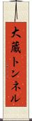 大蔵トンネル Scroll