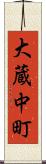 大蔵中町 Scroll