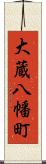 大蔵八幡町 Scroll