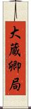 大蔵卿局 Scroll