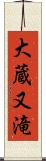大蔵又滝 Scroll