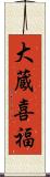 大蔵喜福 Scroll