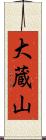 大蔵山 Scroll