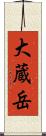 大蔵岳 Scroll