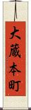 大蔵本町 Scroll