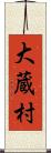 大蔵村 Scroll