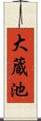 大蔵池 Scroll
