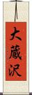 大蔵沢 Scroll