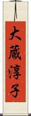 大蔵淳子 Scroll