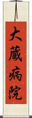大蔵病院 Scroll