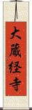 大蔵経寺 Scroll