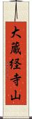 大蔵経寺山 Scroll
