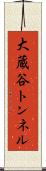 大蔵谷トンネル Scroll