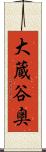 大蔵谷奥 Scroll