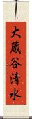 大蔵谷清水 Scroll