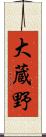 大蔵野 Scroll