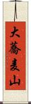 大蕎麦山 Scroll