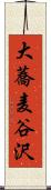 大蕎麦谷沢 Scroll