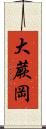 大蕨岡 Scroll