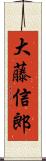 大藤信郎 Scroll