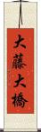 大藤大橋 Scroll