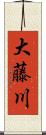 大藤川 Scroll