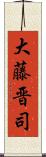 大藤晋司 Scroll