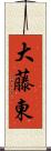 大藤東 Scroll