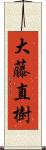 大藤直樹 Scroll