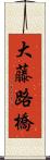 大藤路橋 Scroll