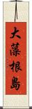 大藻根島 Scroll