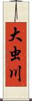 大虫川 Scroll