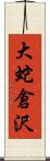 大蛇倉沢 Scroll