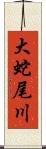 大蛇尾川 Scroll